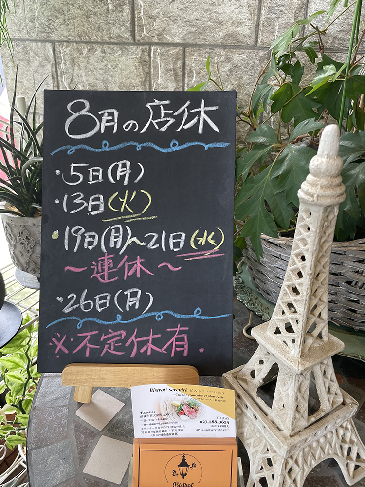 【8月の店休日のお知らせ】