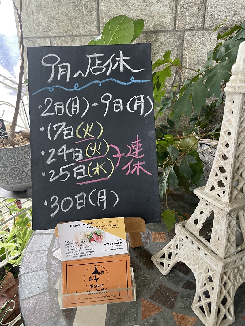 【9月の店休日のお知らせ】