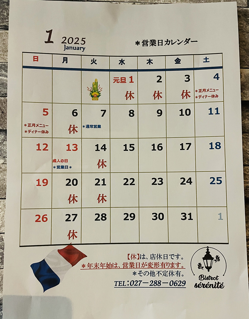 【2025年1月の店休日】